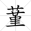 蓳