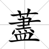 藎