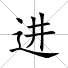進