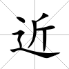 近