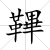 鞸
