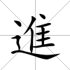 進(jìn)