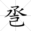 巹