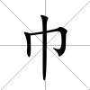 巾