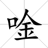 唫