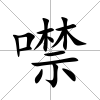 噤