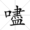 嚍