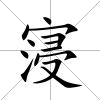 寖