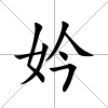 妗