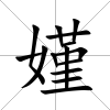 嫤