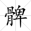 髀