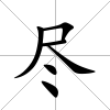 盡