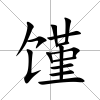 饉