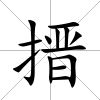 搢