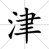 津