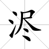 浕