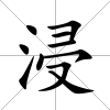 浸