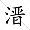 溍