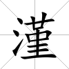 漌
