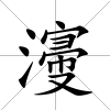 濅