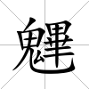 魓