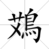 鴱
