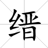縉