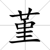 堇