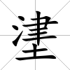 堻