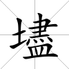 壗
