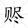 贐
