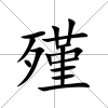殣