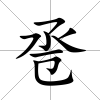 巹
