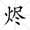 燼