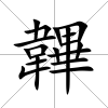 韠