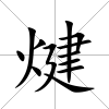 煡