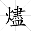 燼