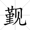 覲