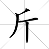 斤