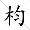 枃