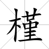 槿