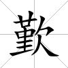 歏