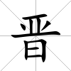 晉