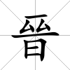 晉