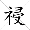 祲
