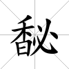 馝
