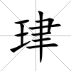 珒