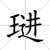 琎