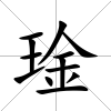 琻
