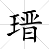 瑨